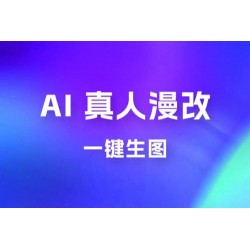 AI 真人漫改，一键生图，轻松日入 300+