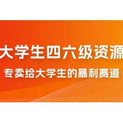 大学生的暴利赛道，卖四六级资料：0 基础，适合任何人
