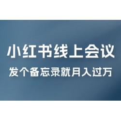小红书线上会议项目，发备忘录笔记就能精准获客月入过万