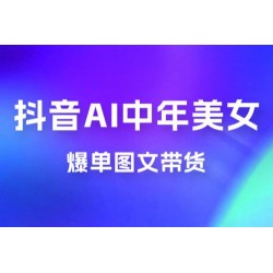 AI 中年美女图文带货新玩法，简单无脑发图文带货