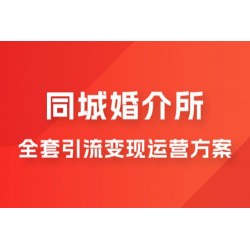 本地婚恋全套引流变现运营方案