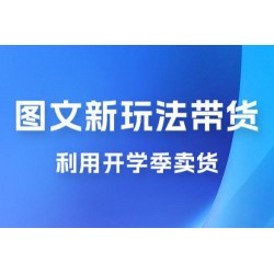 开学季图文新玩法带货：操作简单可矩阵操作，正当红利期，小白最高日入 500+