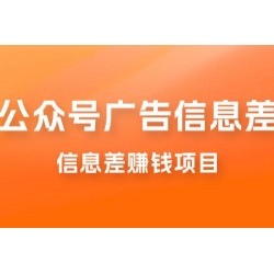 分享一个信息差赚钱项目，只需要是私信就有收益，0 成本每单至少 50+