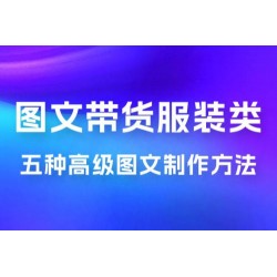 小红书抖音图文带货服装类五种高级图文制作方法