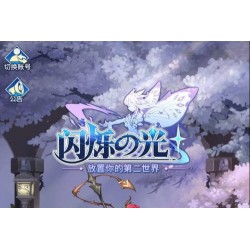 [手游] [一键安装] 小白可玩一键端 《闪烁异能之光》单机+局域网