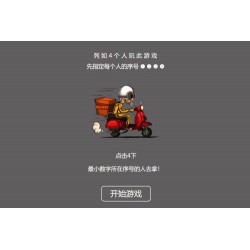 【引流小游戏】是谁拿外卖 比大小HTML游戏，上传即可使用