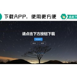 四款简洁好看的自适应APP下载单页源码