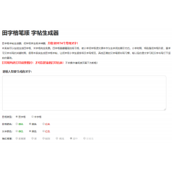 小学生练字神器字帖生成器网站源码