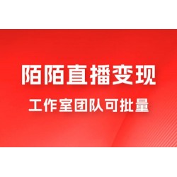 陌陌直播变现工作室团队可批量，一个电脑可挂 3~5 个号，教程详细到喂饭