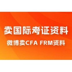 微博超话卖 CFA、FRM 等国际考证虚拟资料，一单 300+，一部手机轻松日入 1000+