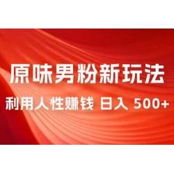 仅揭秘：2023 年 9 月，最新 YW 男粉计划绿色玩法，人性之利益，最高月入 9000+