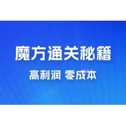 抖音卖魔方通关秘籍玩法拆解：一单的利润有 39.9，几乎零成本，月入过万很轻松
