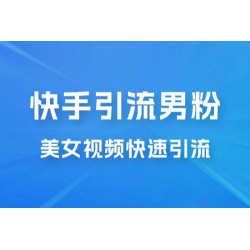快手引流男粉变现玩法拆解；零成本，卖多少赚多少，一部手机即可操作