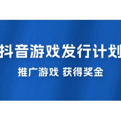 抖音游戏发行人计划，无需流量就能躺赚，三分钟一个作品轻松日入过千