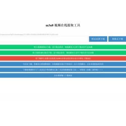 m3u8 视频在线提取下载工具 支持转MP4格式 HTML源码