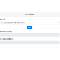抖音去水印PHP源码 非第三方接口