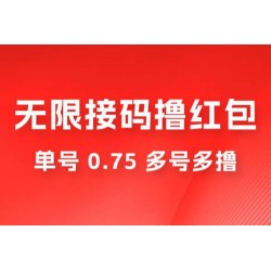 无限接码撸红包，单号 0.75 多号多撸