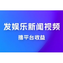 每天 1 小时发发娱乐新闻视频，撸平台收益，一个月最高收入 6000+