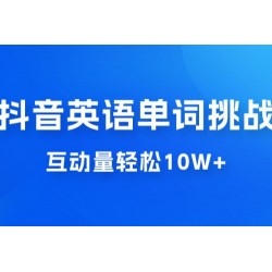 抖音英语易错单词挑战：短视频小众蓝海玩法，互动量轻松 10w+，变现更是有手就行