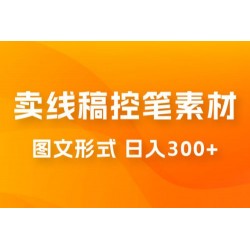 卖线稿控笔素材：一部手机傻瓜式图文形式实现日入300+