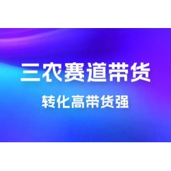 冷门赛道三农赛道带货，视频拍摄简单，转化高带货强，农村必做！