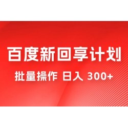 百度新回享激励计划，持久性的项目，可批量操作轻松日入 300+