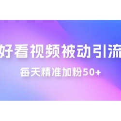 好看视频引流私域，日引 50+ 精准粉丝，小白也能学会