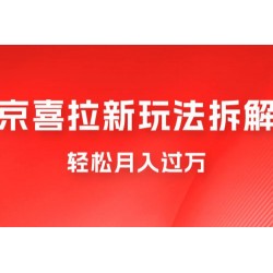京喜拉新项目拆解：轻松月入过万，新玩法，小白也能轻易上手