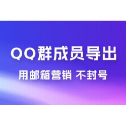 QQ 群成员导出玩法拆解，用邮箱营销，效率高，不封号