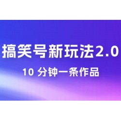 搞笑号新玩法 2.0，10 分钟一条作品，3 种变现方式，1 部手机即可操作，涨粉变现两不误