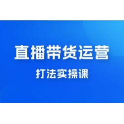 直播带货运营打法实操课，人货场运营打法，打爆高客单单品