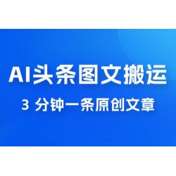 AI 头条图文搬运新玩法，3 分钟一条原创文章，100% 过原创轻松日入 200+