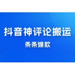 抖音神评论搬运新玩法，条条爆款，轻松月入过万，适合 0 基础小白