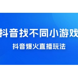 价值 3000 的抖音找不同小游戏玩法，抖音爆火直播玩法，日入 1000+