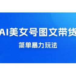 抖音 AI 美女号图文带货，简单暴力玩法，轻松月入五位数