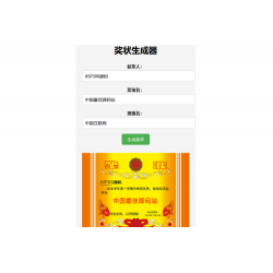 Pear-在线奖状生成器单页源码附接口