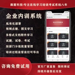 企业培训系统源码公司内训在线视频学习技能培训刷题考试答题平台