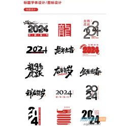 【新春设计素材】2024龙年艺术字源文件，整整60套设计龙年素材