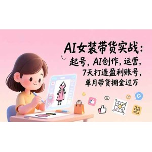 ai女装带货